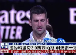 乐动官方网站- 德约科维奇澳网最新消息比赛结果 